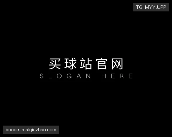 解读买球站